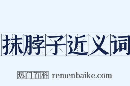 抹脖子近义词是什么意思的图片